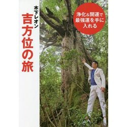 浄化&開運で最強運を手に入れる 木下レオン吉方位の旅 [単行本]