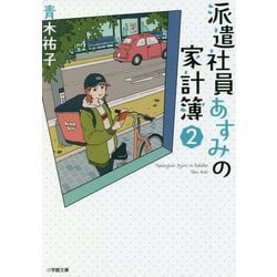 派遣社員あすみの家計簿〈2〉(小学館文庫キャラブン!) [文庫]