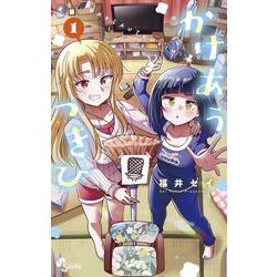 かけあうつきひ<１>(少年サンデーコミックス) [コミック]