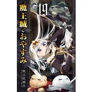 魔王城でおやすみ<１９>(少年サンデーコミックス) [コミック]