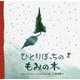 ひとりぼっちのもみの木 [絵本]