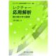 レクチャー 応用解析－微分積分学の展開(ライブラリ 新数学基礎テキスト<Q4>) [全集叢書]