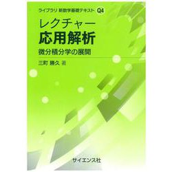 レクチャー 応用解析－微分積分学の展開(ライブラリ 新数学基礎テキスト<Q4>) [全集叢書]
