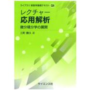レクチャー 応用解析－微分積分学の展開(ライブラリ 新数学基礎テキスト<Q4>) [全集叢書]