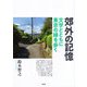 郊外の記憶―文学とともに東京の縁を歩く [単行本]