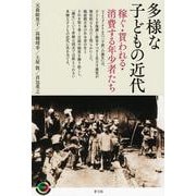 多様な子どもの近代―稼ぐ・貰われる・消費する年少者たち(青弓社ライブラリー) [全集叢書]