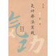 病気を治す気功療法実践 改訂版 [単行本]