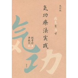 病気を治す気功療法実践 改訂版 [単行本]