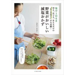 野菜がおいしい減塩おかず―塩分1日6g 切る、ゆでる、あえるだけの"まとめ作り"が大活躍! [単行本]