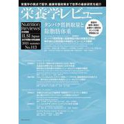 栄養学レビュー 第29巻4号 No.113 [単行本]