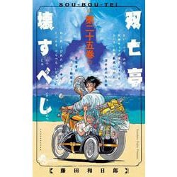 双亡亭壊すべし<２５>(少年サンデーコミックス) [コミック]