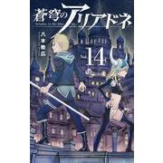 蒼穹のアリアドネ<１４>(少年サンデーコミックス) [コミック]