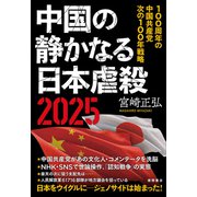 中国の静かなる日本虐殺2025―100周年の中国共産党 次の100年戦略 [単行本]