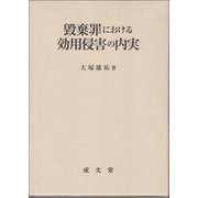 毀棄罪における効用侵害の内実 [単行本]