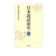 日本説話索引<第二巻>－かき～こうひ [事典辞典]