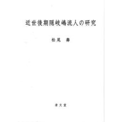 近世後期隠岐嶋流人の研究 [単行本]