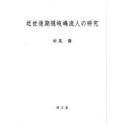 近世後期隠岐嶋流人の研究 [単行本]