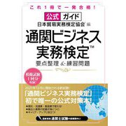 公式ガイド 通関ビジネス実務検定要点整理&練習問題 [単行本]