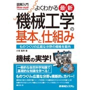 よくわかる最新機械工学の基本と仕組み(図解入門) [単行本]