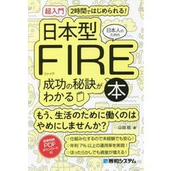 超入門 2時間ではじめられる!日本人のための日本型FIRE成功の秘訣がわかる本 [単行本]