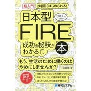 超入門 2時間ではじめられる!日本人のための日本型FIRE成功の秘訣がわかる本 [単行本]