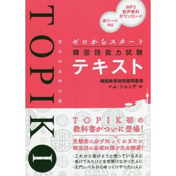 ゼロからスタート韓国語能力試験TOPIK〈1〉テキスト [単行本]