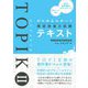 ゼロからスタート 韓国語能力試験TOPIK 2 テキスト [単行本]