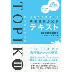 ゼロからスタート 韓国語能力試験TOPIK 2 テキスト [単行本]