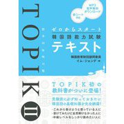 ゼロからスタート 韓国語能力試験TOPIK 2 テキスト [単行本]