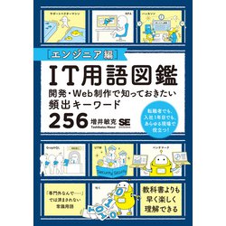 IT用語図鑑 エンジニア編―開発・Web制作で知っておきたい頻出キーワード256 [単行本]