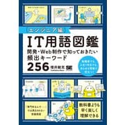 ヨドバシ.com - IT用語図鑑 エンジニア編―開発・Web制作で知っておき