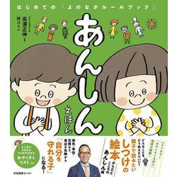 あんしんえほん－はじめての「よのなかルールブック」 [単行本]