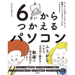 6さいからつかえるパソコン―キーボード入力、インターネット、動画づくり、プログラミングが1人でできる [単行本]