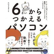 6さいからつかえるパソコン―キーボード入力、インターネット、動画づくり、プログラミングが1人でできる [単行本]