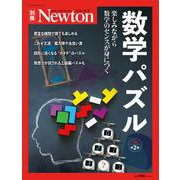 Newton別冊　数学パズル 増補第2版(Newton別冊－Newton別冊) [ムックその他]