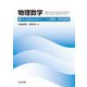 物理数学―量子力学のためのフーリエ解析・特殊関数 [単行本]