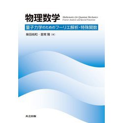 物理数学―量子力学のためのフーリエ解析・特殊関数 [単行本]