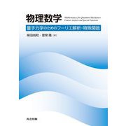 物理数学―量子力学のためのフーリエ解析・特殊関数 [単行本]