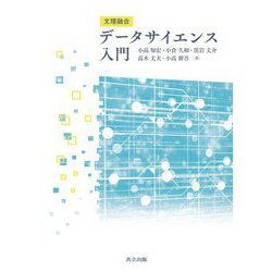 文理融合 データサイエンス入門 [単行本]