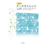 文理融合 データサイエンス入門 [単行本]
