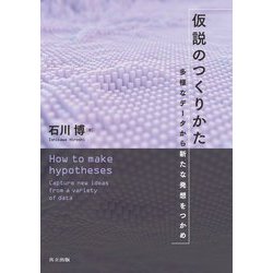 仮説のつくりかた―多様なデータから新たな発想をつかめ [単行本]