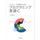 コンピュータの原理から学ぶプログラミング言語C [単行本]