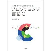 コンピュータの原理から学ぶプログラミング言語C [単行本]