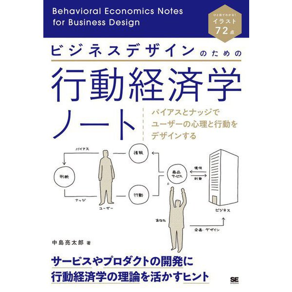 ビジネスデザインのための行動経済学ノート―バイアスとナッジでユーザーの心理と行動をデザインする [単行本]