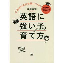 小学生で高校卒業レベルに!英語に強い子の育て方―0～9歳児の親が今できるすべてのこと [単行本]