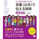 対人援助の現場で使える言葉"以外"で伝える技術便利帖 [単行本]