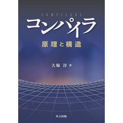 コンパイラ―原理と構造 [単行本]