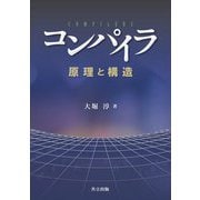 コンパイラ―原理と構造 [単行本]