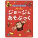 アニメおさるのジョージ いっぱいかいちゃお!もっとジョージとあそぶっく [絵本]