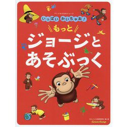 アニメおさるのジョージ いっぱいかいちゃお!もっとジョージとあそぶっく [絵本]